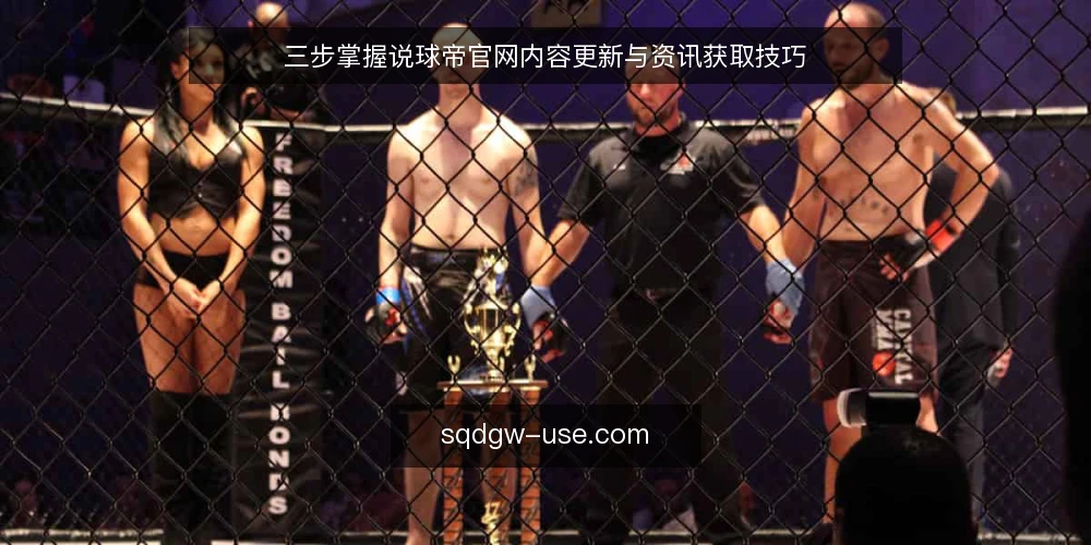 三步掌握说球帝官网内容更新与资讯获取技巧 — 准备：确认访问渠道与设备要求 配图
