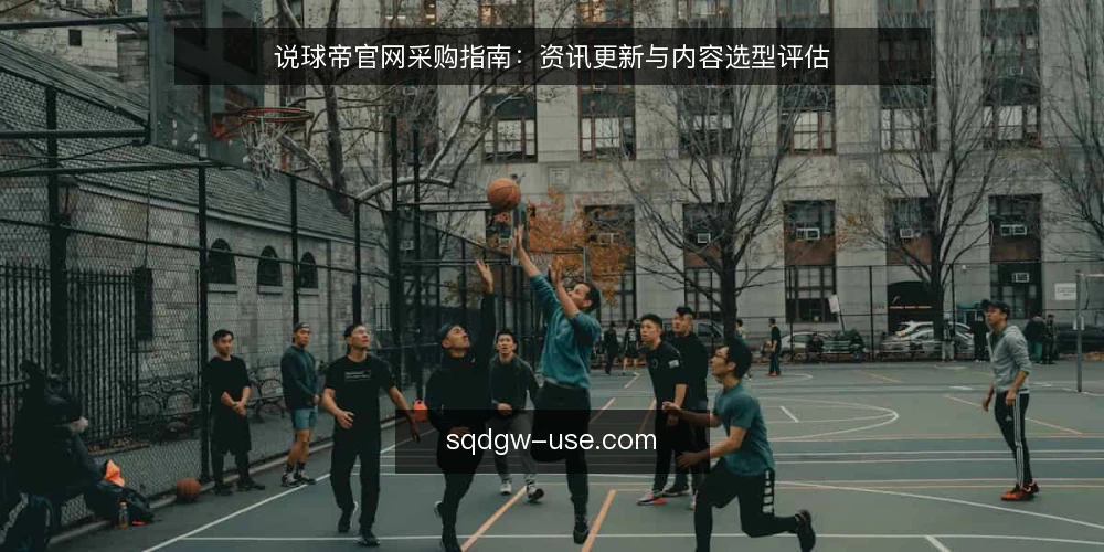 说球帝官网采购指南：资讯更新与内容选型评估 — 资讯更新不及时的运营痛点 配图