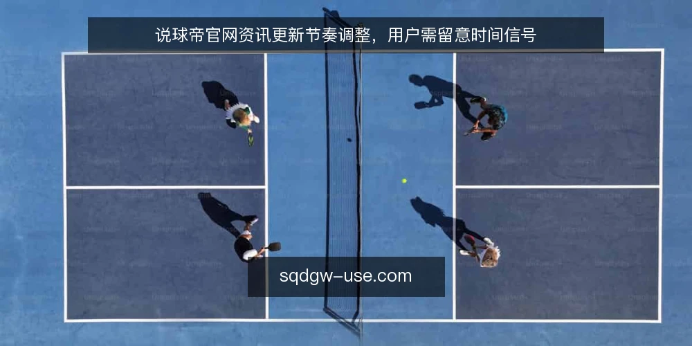 说球帝官网资讯更新节奏调整，用户需留意时间信号 — 近期资讯更新节奏出现变化 配图