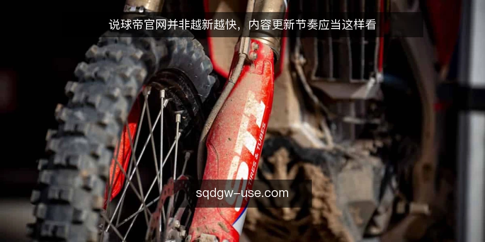 说球帝官网并非越新越快，内容更新节奏应当这样看 — 说球帝官网内容更新：先放下'越新越好'的执念 配图