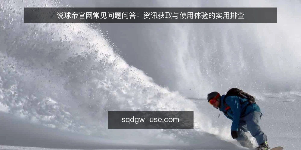 说球帝官网常见问题问答：资讯获取与使用体验的实用排查 — 说球帝官网内容更新频率是怎样的？ 配图