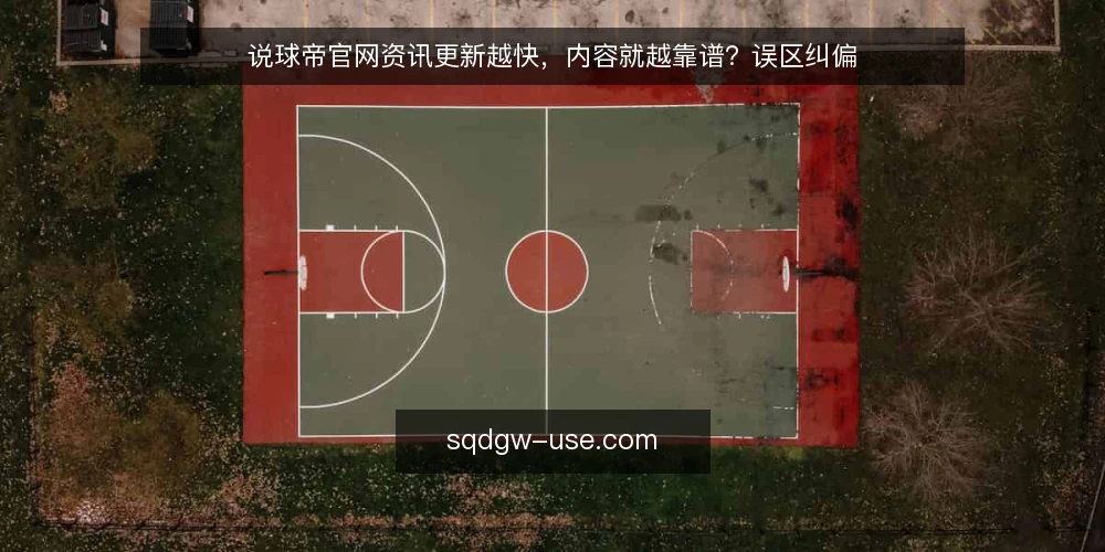 说球帝官网资讯更新越快，内容就越靠谱？误区纠偏 — 为什么‘更新快=质量高’是个误区？ 配图