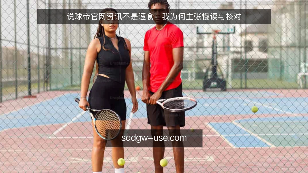 说球帝官网资讯不是速食：我为何主张慢读与核对