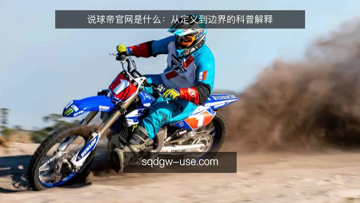 说球帝官网是什么:从定义到边界的科普解释