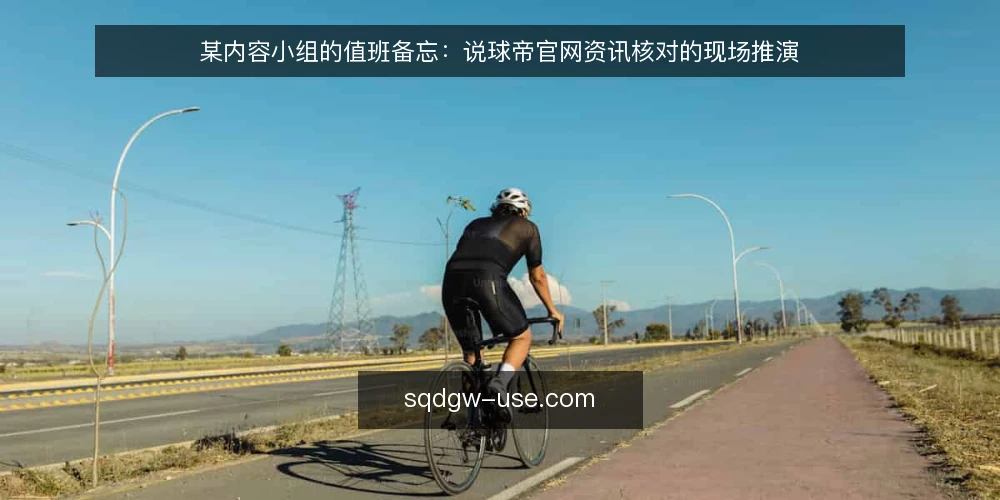 某内容小组的值班备忘:说球帝官网资讯核对的现场推演 — 值班现场要先看的信号 配图