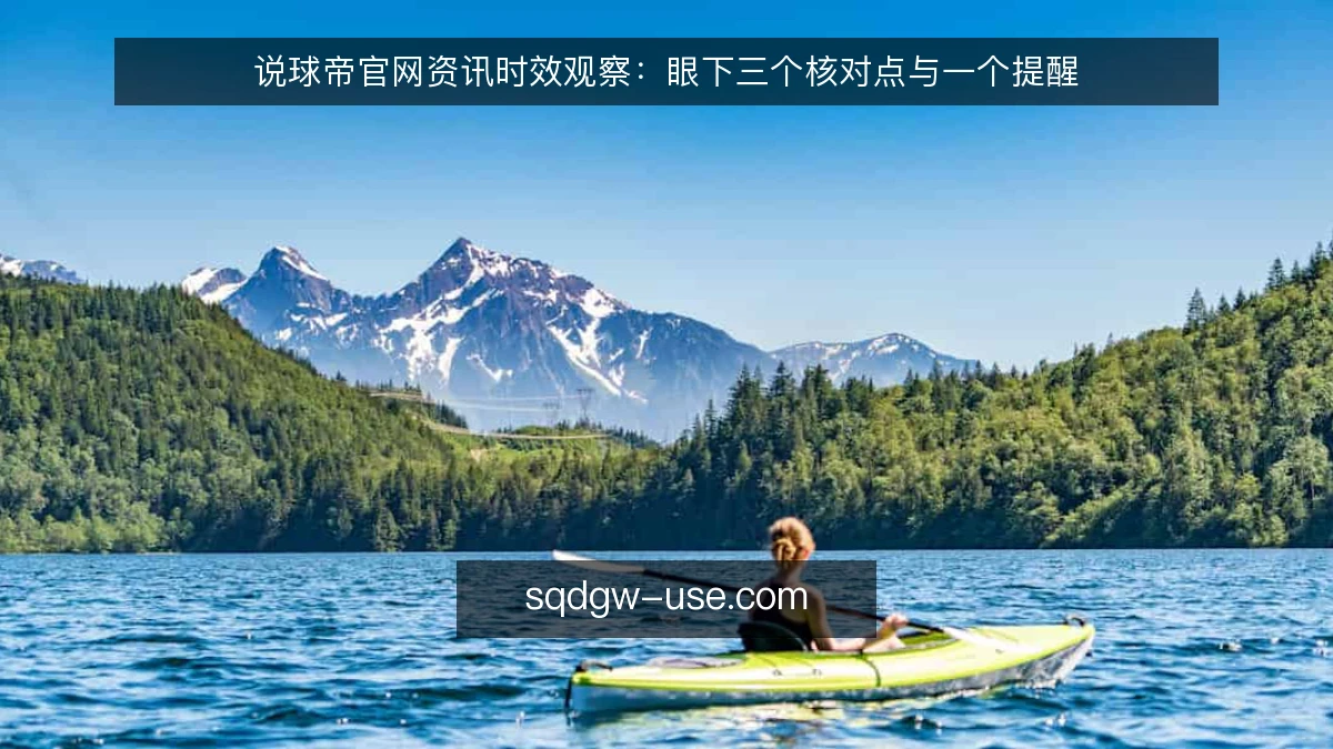 说球帝官网资讯时效观察：眼下三个核对点与一个提醒