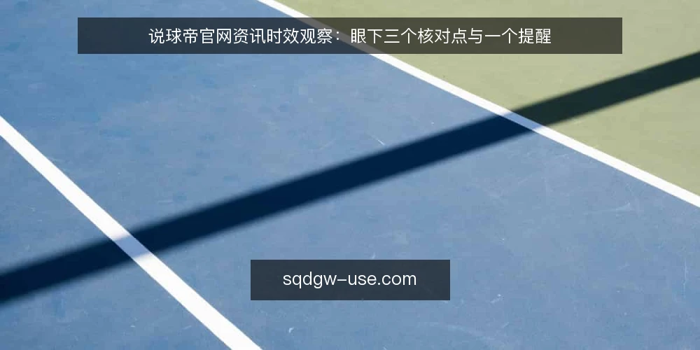 说球帝官网资讯时效观察：眼下三个核对点与一个提醒 — 近期资讯节奏的真实变化 配图