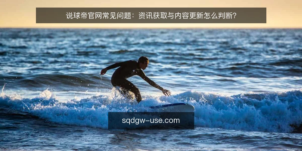 说球帝官网常见问题：资讯获取与内容更新怎么判断？ — 说球帝官网资讯从哪里看更稳妥？ 配图