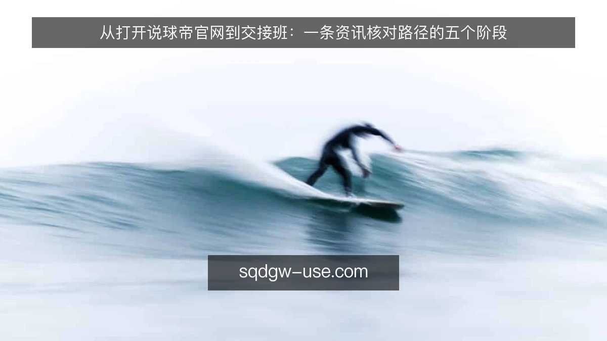 从打开说球帝官网到交接班：一条资讯核对路径的五个阶段